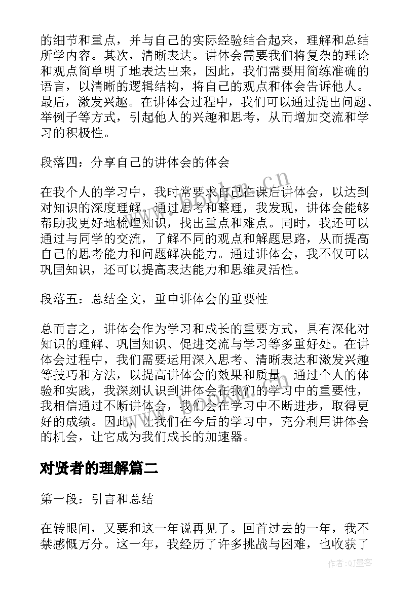 2023年对贤者的理解 讲体会心得体会(模板10篇)