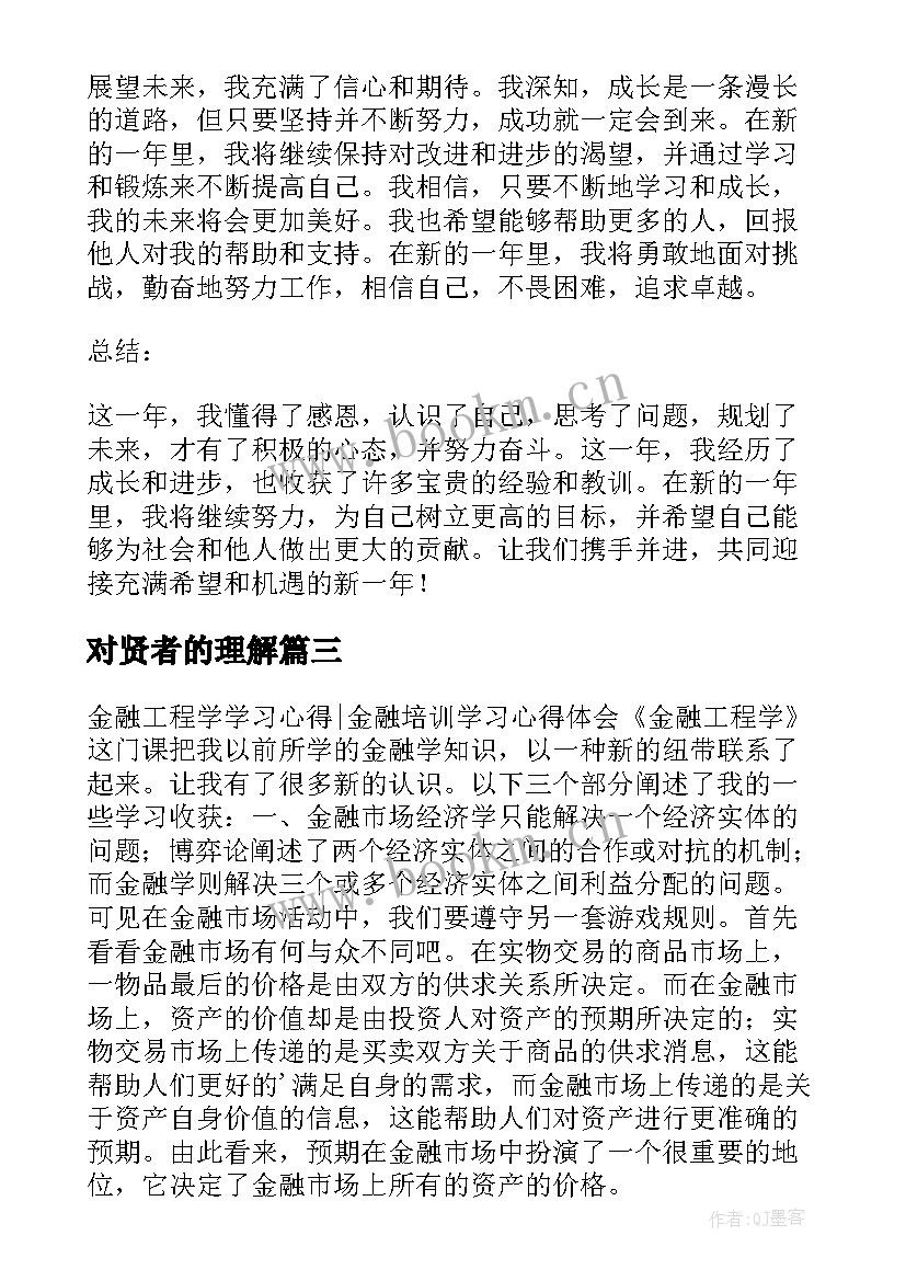 2023年对贤者的理解 讲体会心得体会(模板10篇)