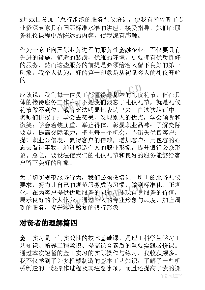 2023年对贤者的理解 讲体会心得体会(模板10篇)