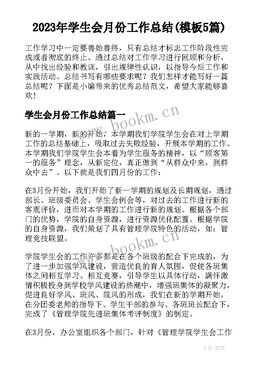 2023年学生会月份工作总结(模板5篇)