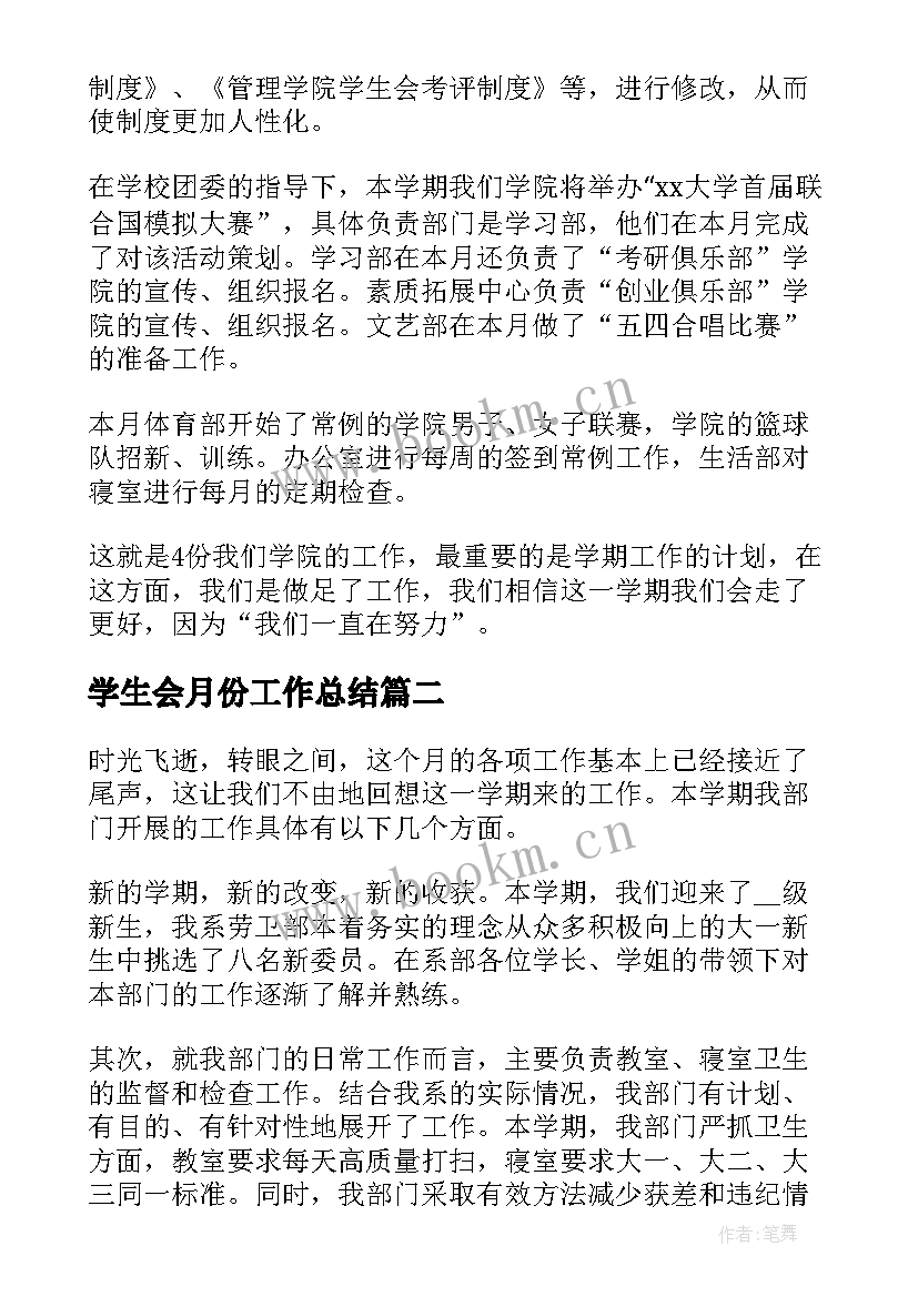 2023年学生会月份工作总结(模板5篇)