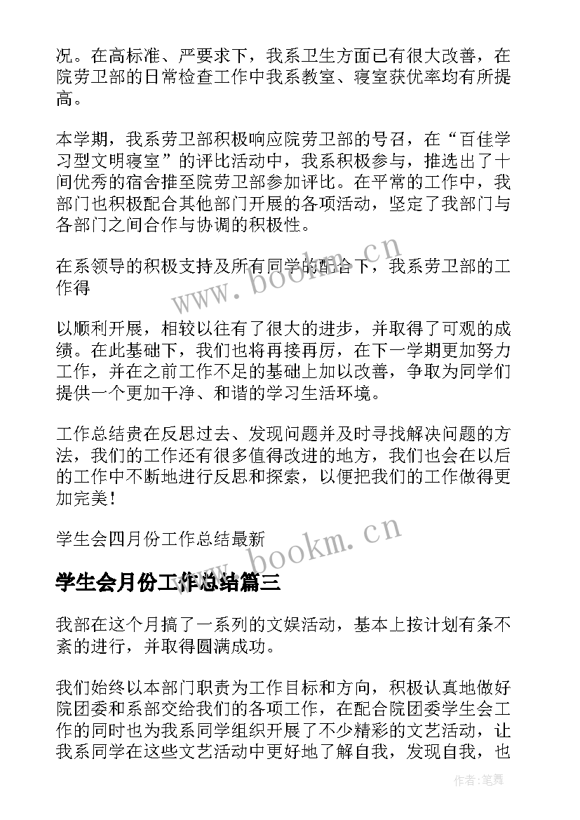 2023年学生会月份工作总结(模板5篇)