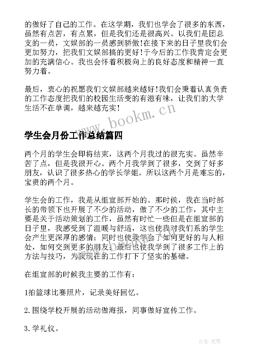 2023年学生会月份工作总结(模板5篇)