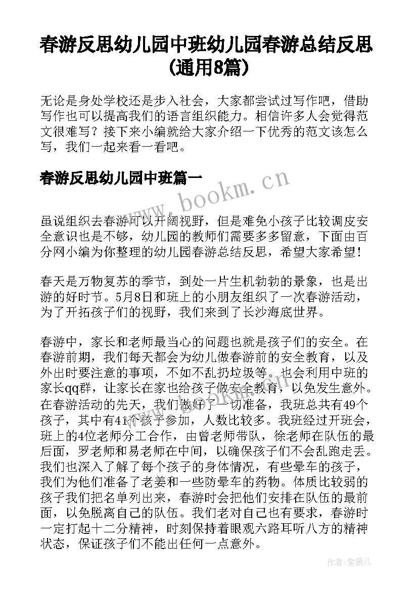 春游反思幼儿园中班 幼儿园春游总结反思(通用8篇)