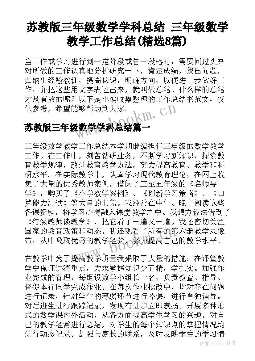 苏教版三年级数学学科总结 三年级数学教学工作总结(精选8篇)