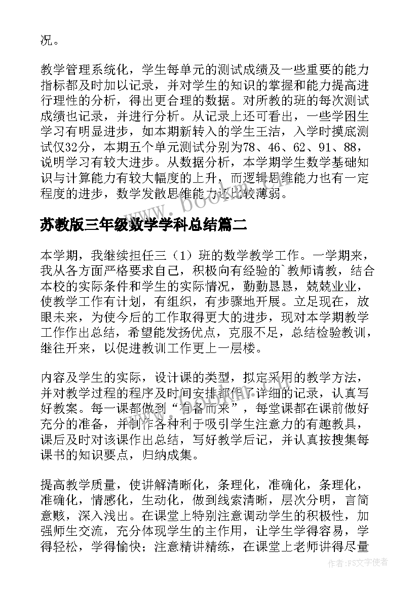 苏教版三年级数学学科总结 三年级数学教学工作总结(精选8篇)