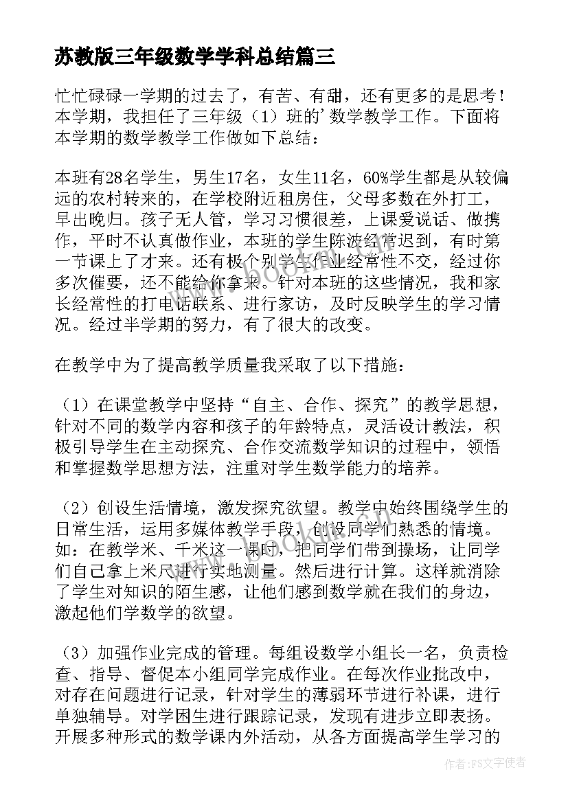 苏教版三年级数学学科总结 三年级数学教学工作总结(精选8篇)