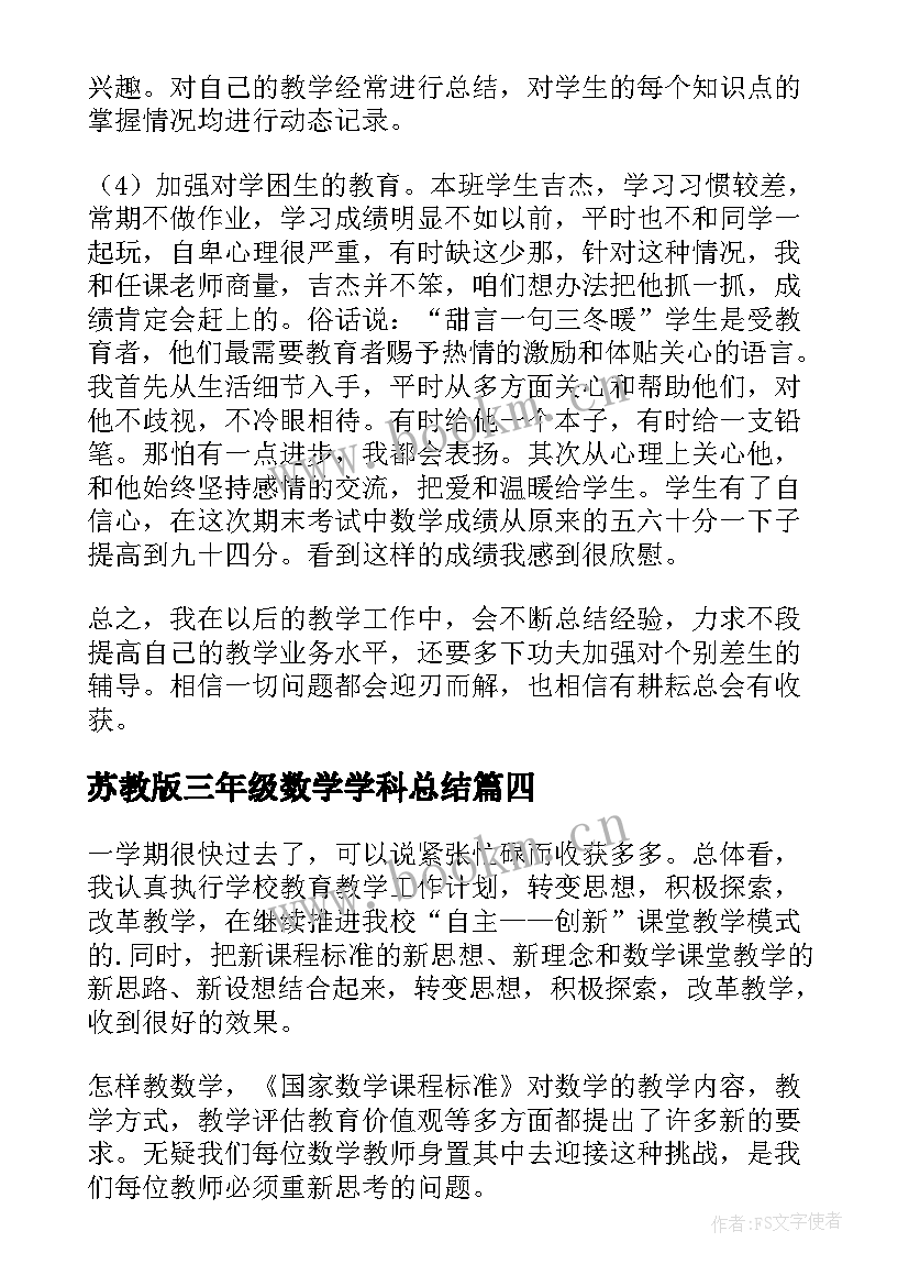 苏教版三年级数学学科总结 三年级数学教学工作总结(精选8篇)