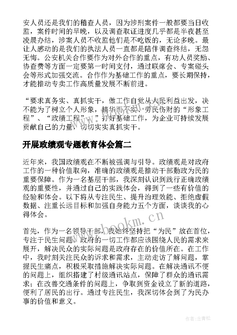 最新开展政绩观专题教育体会 政绩观心得体会烟草集合(大全5篇)