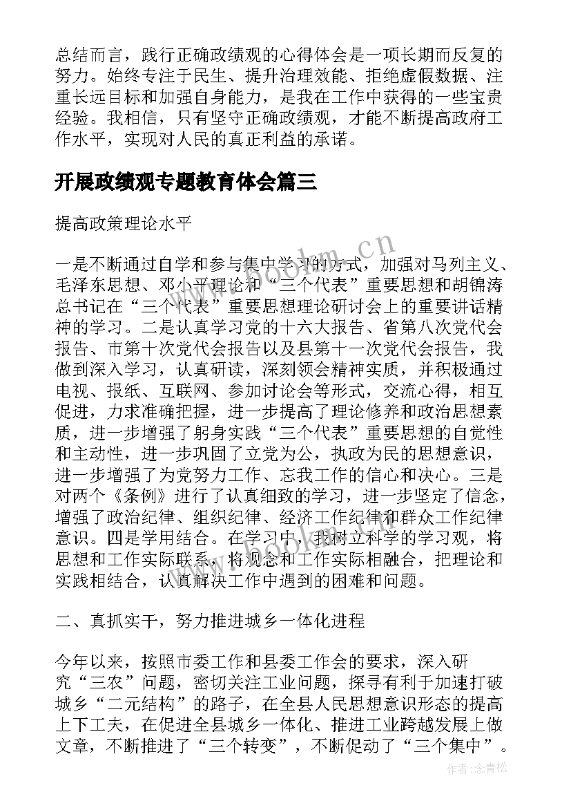 最新开展政绩观专题教育体会 政绩观心得体会烟草集合(大全5篇)