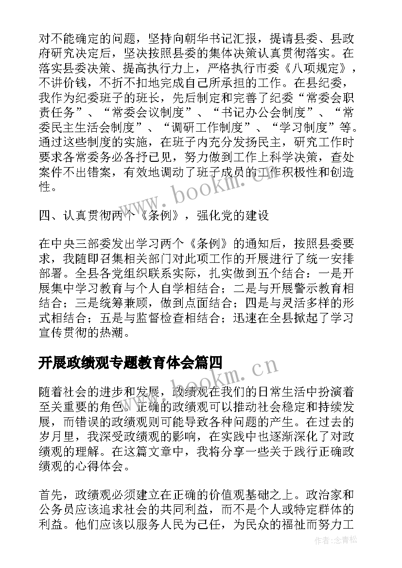 最新开展政绩观专题教育体会 政绩观心得体会烟草集合(大全5篇)