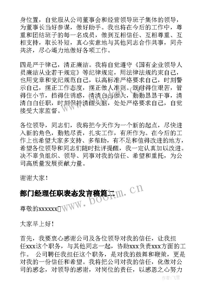 最新部门经理任职表态发言稿(优秀6篇)