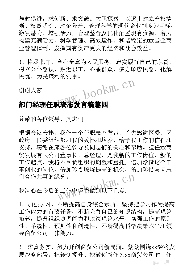 最新部门经理任职表态发言稿(优秀6篇)