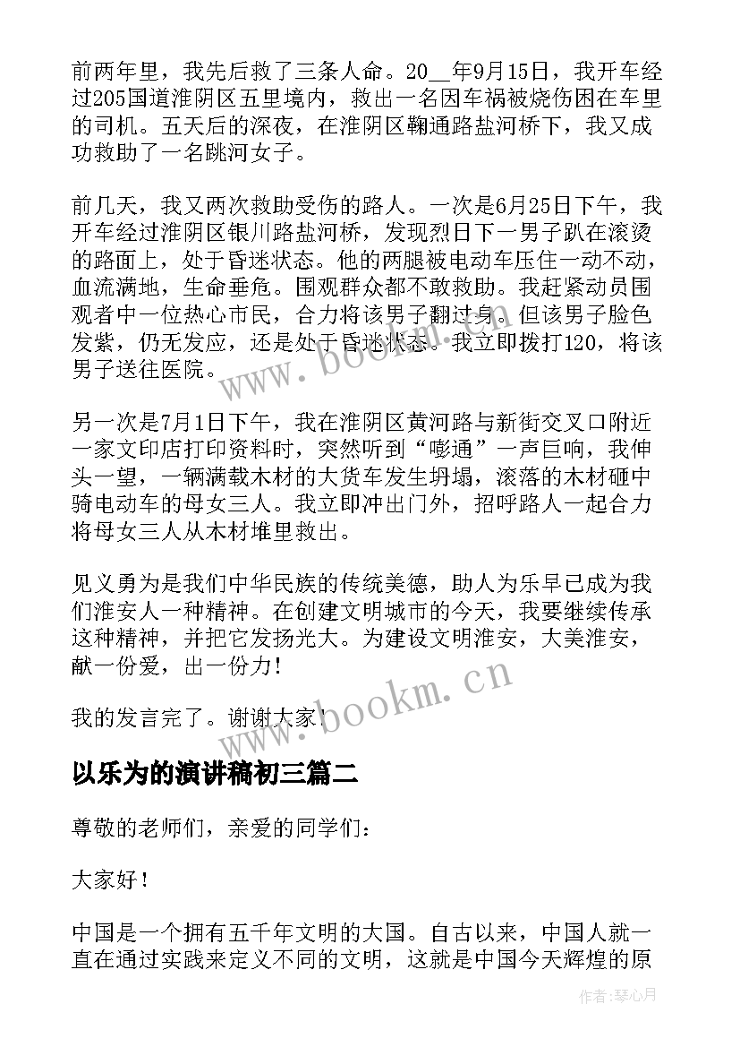 以乐为的演讲稿初三(模板5篇)