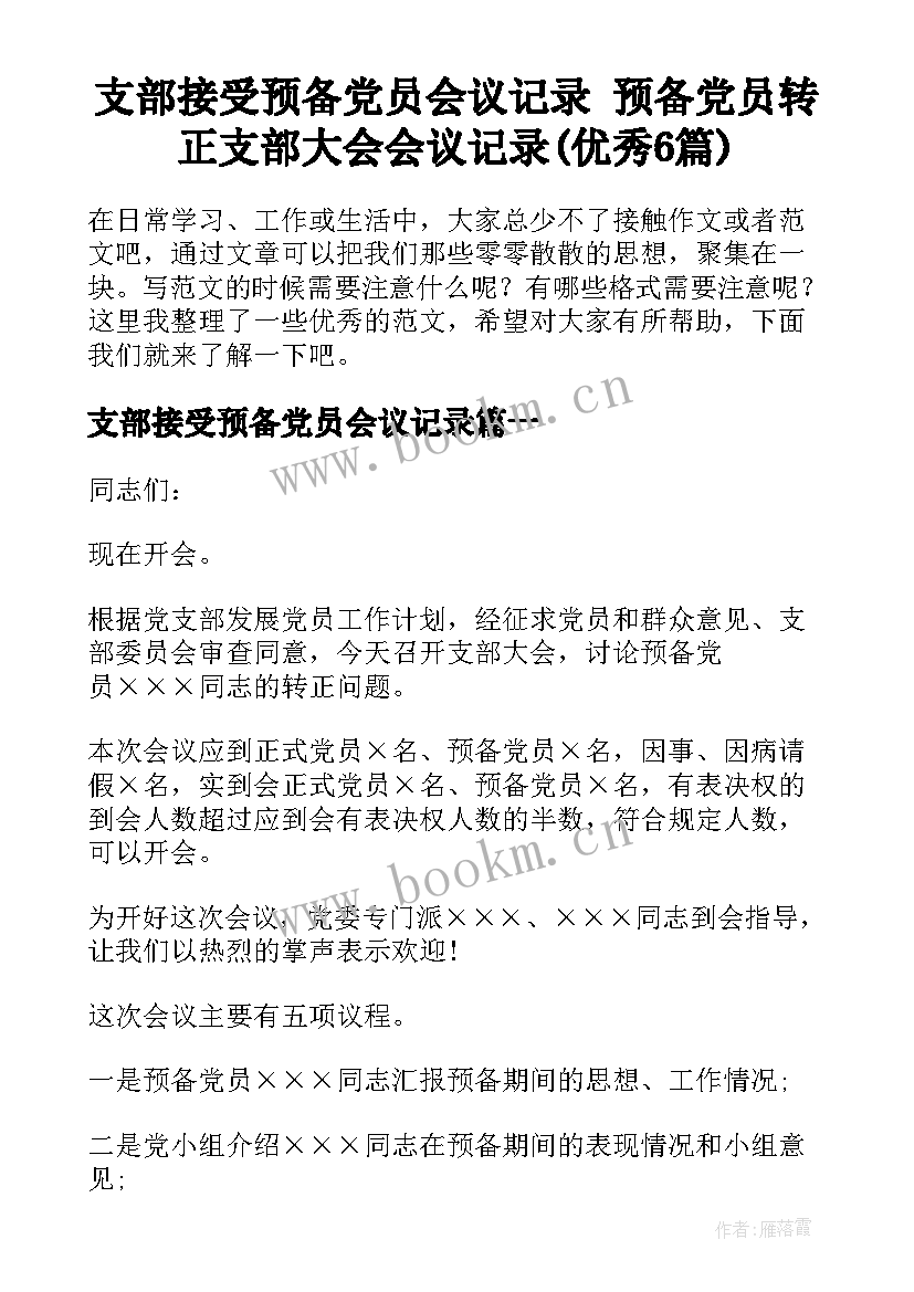 支部接受预备党员会议记录 预备党员转正支部大会会议记录(优秀6篇)