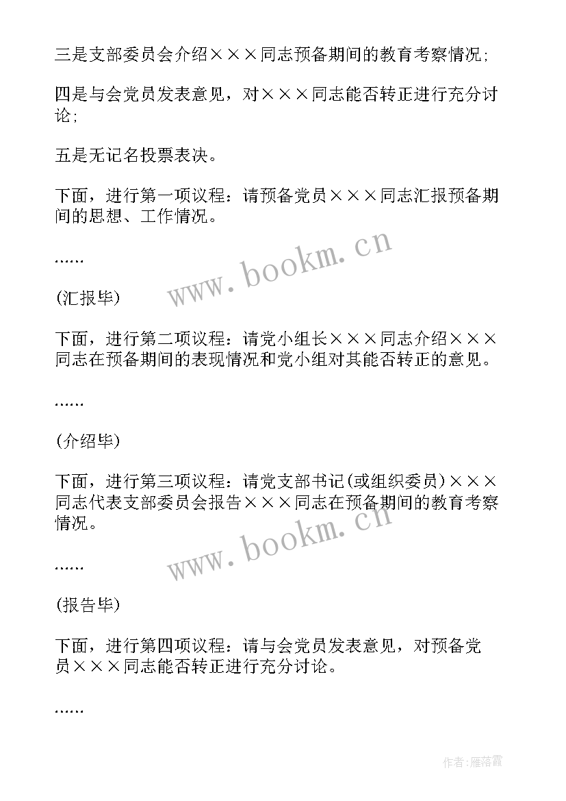 支部接受预备党员会议记录 预备党员转正支部大会会议记录(优秀6篇)