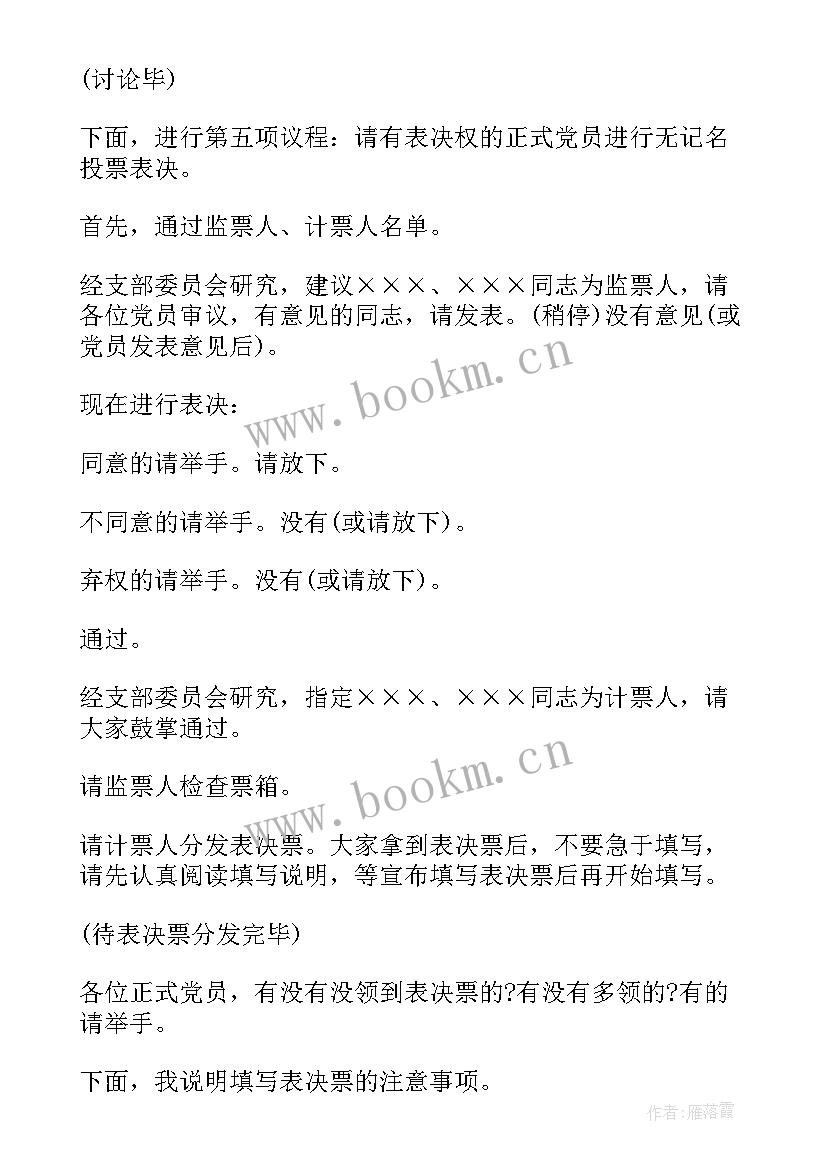 支部接受预备党员会议记录 预备党员转正支部大会会议记录(优秀6篇)