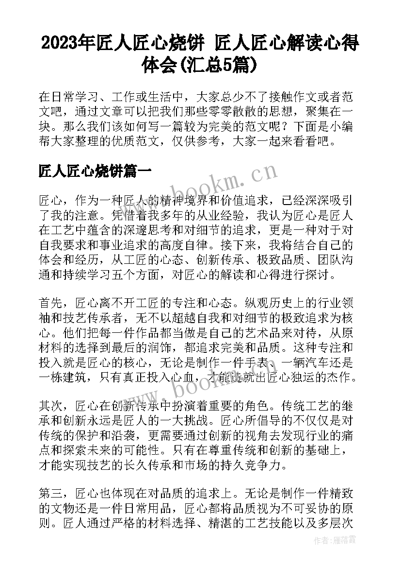 2023年匠人匠心烧饼 匠人匠心解读心得体会(汇总5篇)