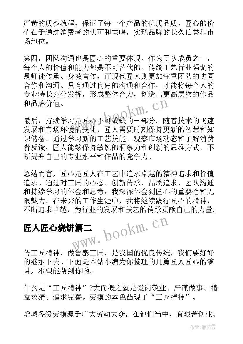 2023年匠人匠心烧饼 匠人匠心解读心得体会(汇总5篇)