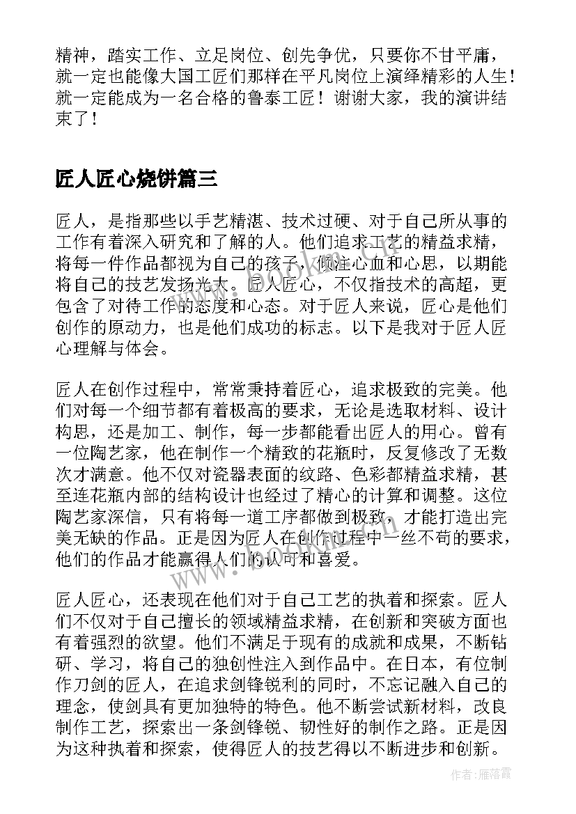 2023年匠人匠心烧饼 匠人匠心解读心得体会(汇总5篇)