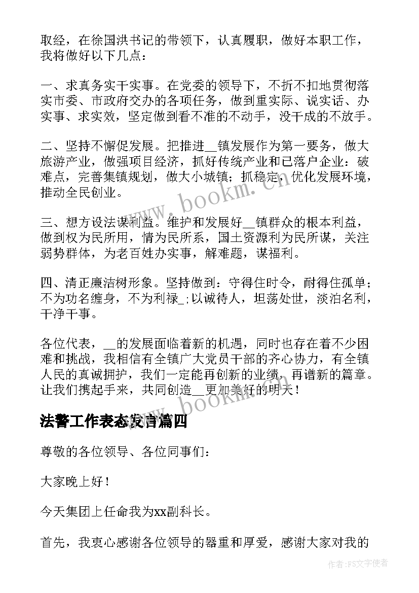 最新法警工作表态发言 ××局局长任职表态发言材料完整版(大全5篇)