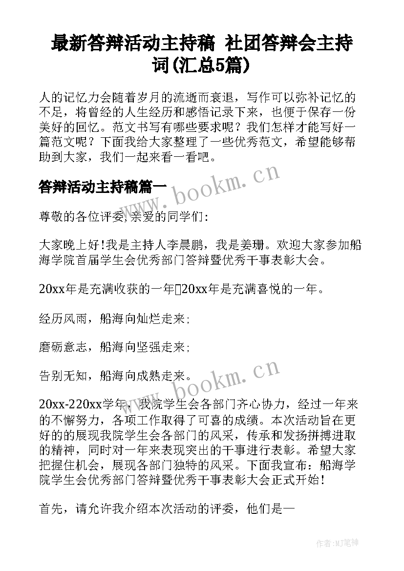 最新答辩活动主持稿 社团答辩会主持词(汇总5篇)