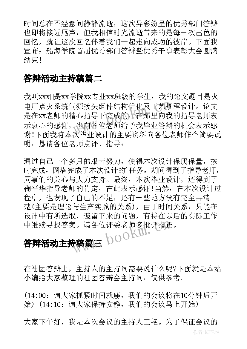 最新答辩活动主持稿 社团答辩会主持词(汇总5篇)