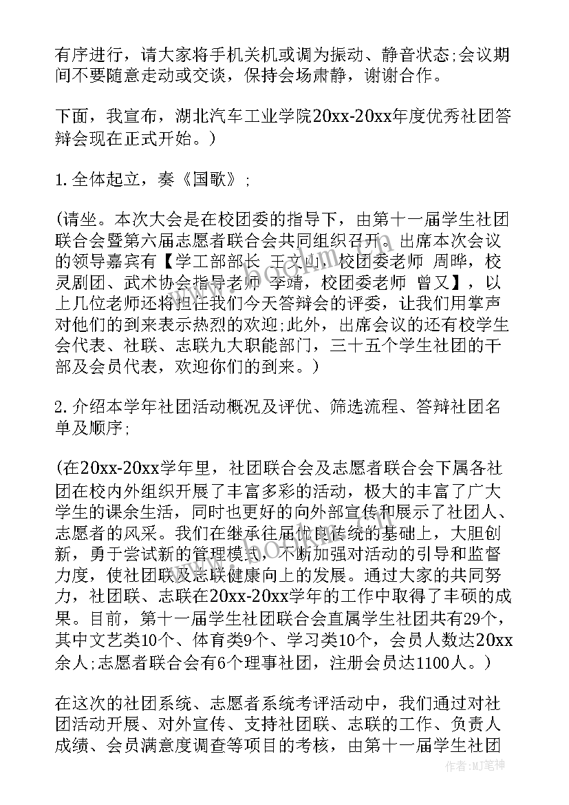 最新答辩活动主持稿 社团答辩会主持词(汇总5篇)