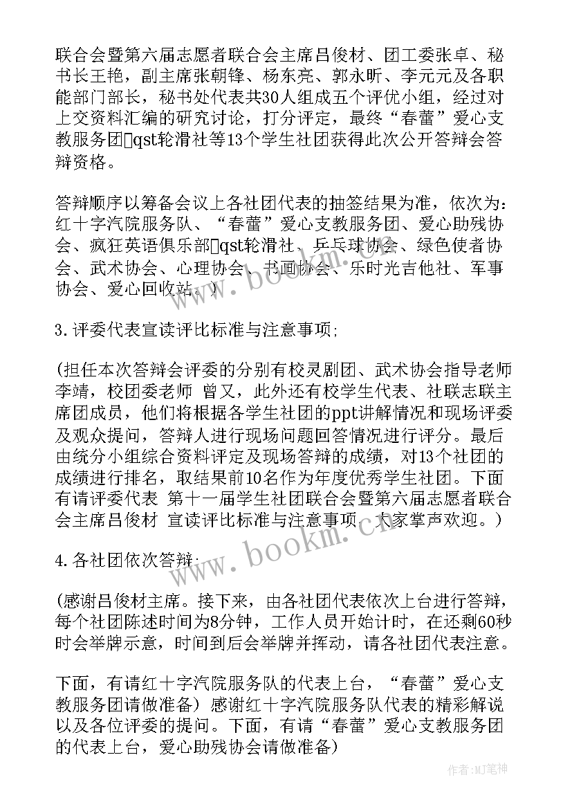 最新答辩活动主持稿 社团答辩会主持词(汇总5篇)