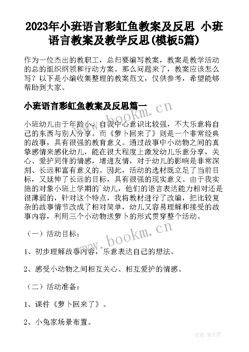 2023年小班语言彩虹鱼教案及反思 小班语言教案及教学反思(模板5篇)