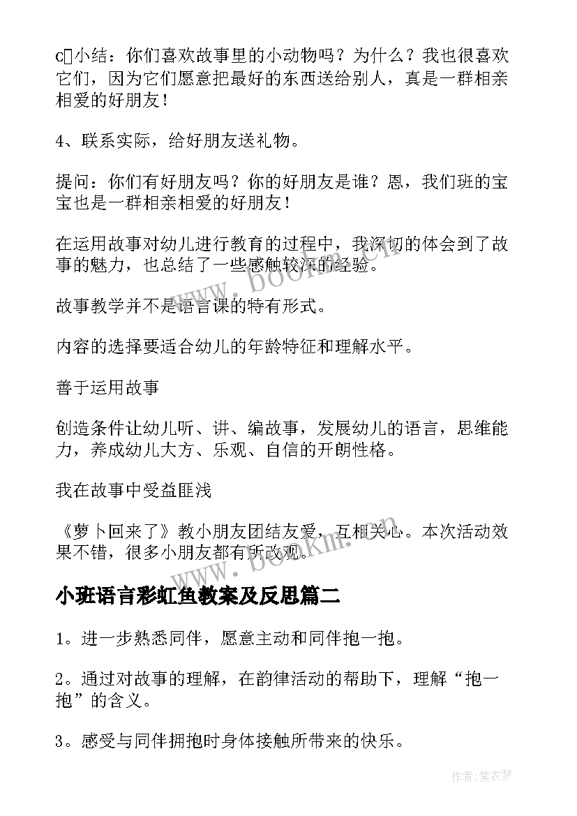 2023年小班语言彩虹鱼教案及反思 小班语言教案及教学反思(模板5篇)