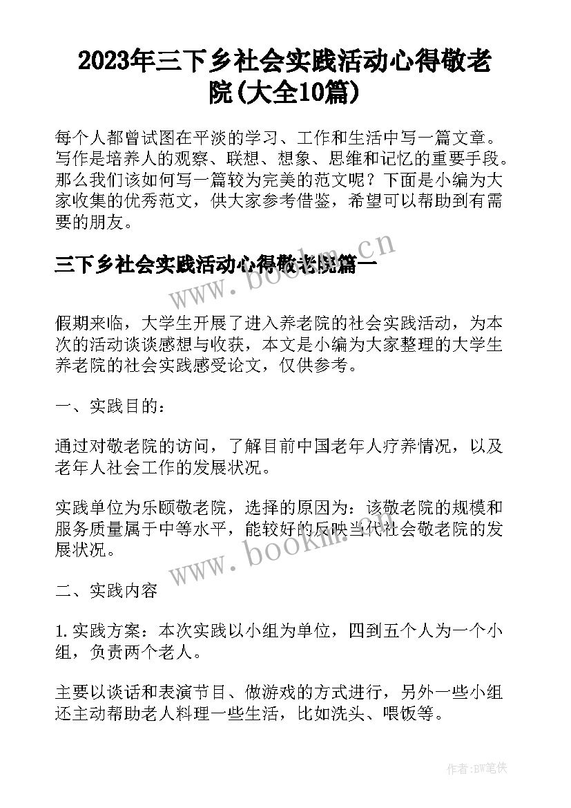 2023年三下乡社会实践活动心得敬老院(大全10篇)