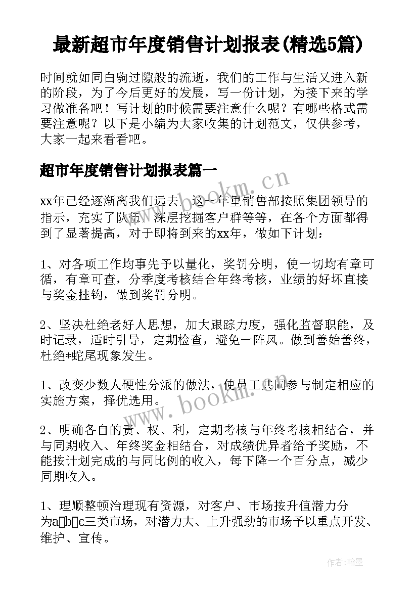 最新超市年度销售计划报表(精选5篇)