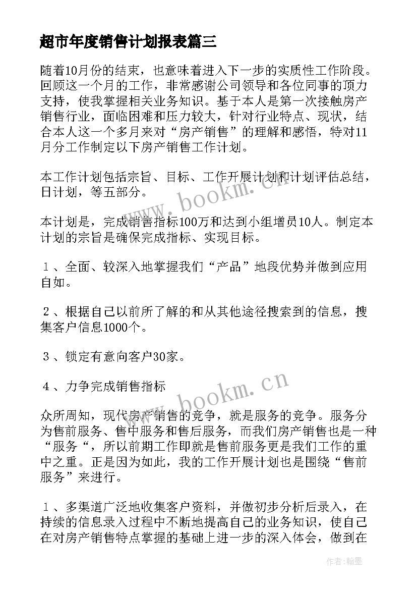 最新超市年度销售计划报表(精选5篇)