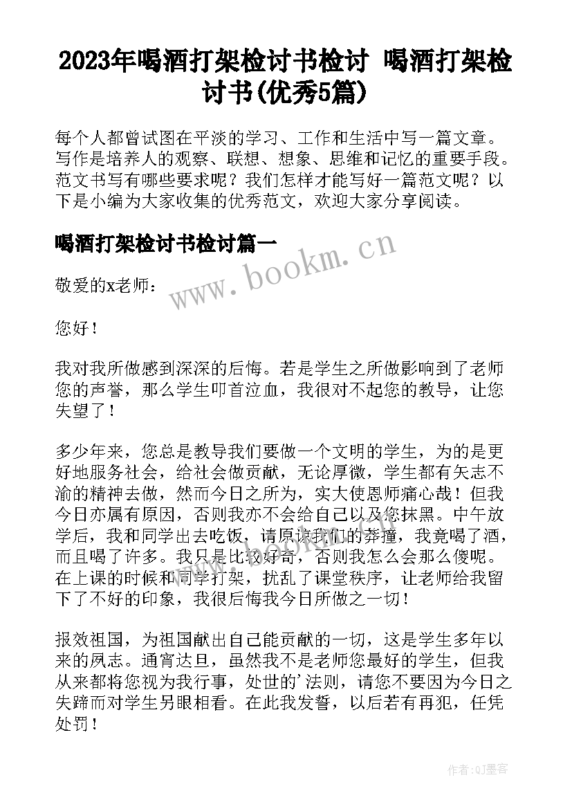 2023年喝酒打架检讨书检讨 喝酒打架检讨书(优秀5篇)