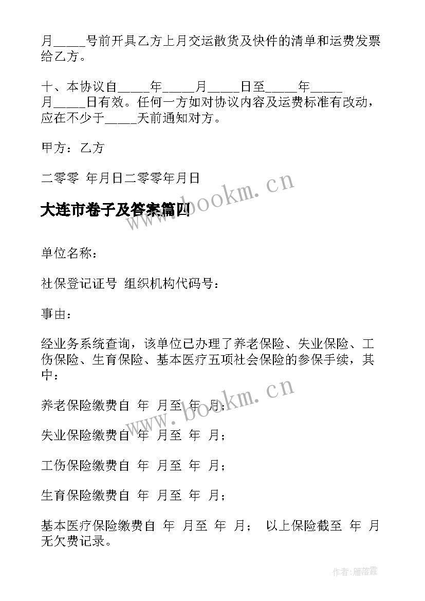 2023年大连市卷子及答案 大连市房屋租赁合同(优质6篇)