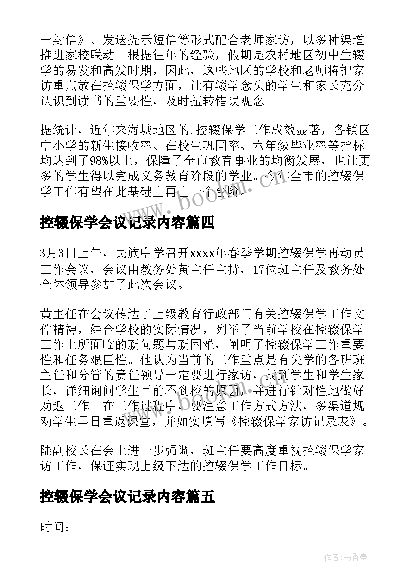 最新控辍保学会议记录内容 控辍保学会议记录(实用5篇)