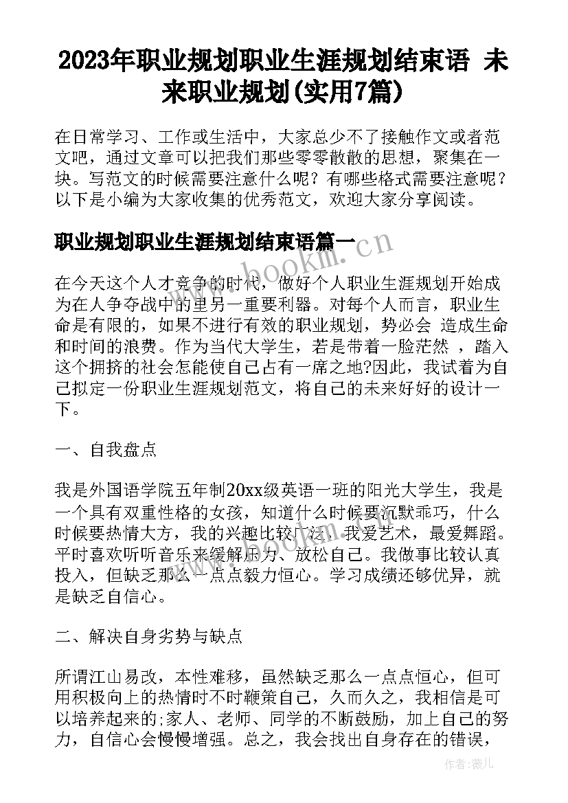 2023年职业规划职业生涯规划结束语 未来职业规划(实用7篇)