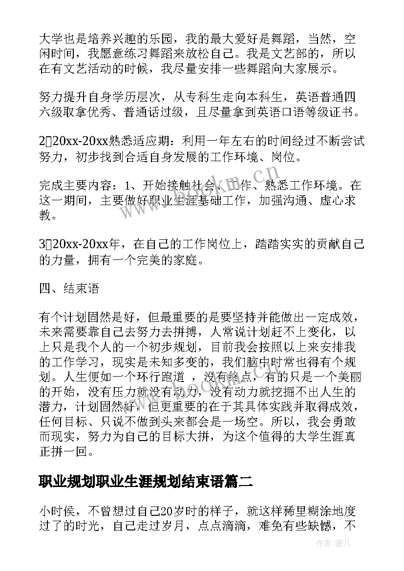 2023年职业规划职业生涯规划结束语 未来职业规划(实用7篇)