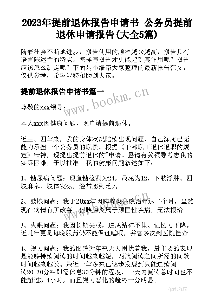 2023年提前退休报告申请书 公务员提前退休申请报告(大全5篇)