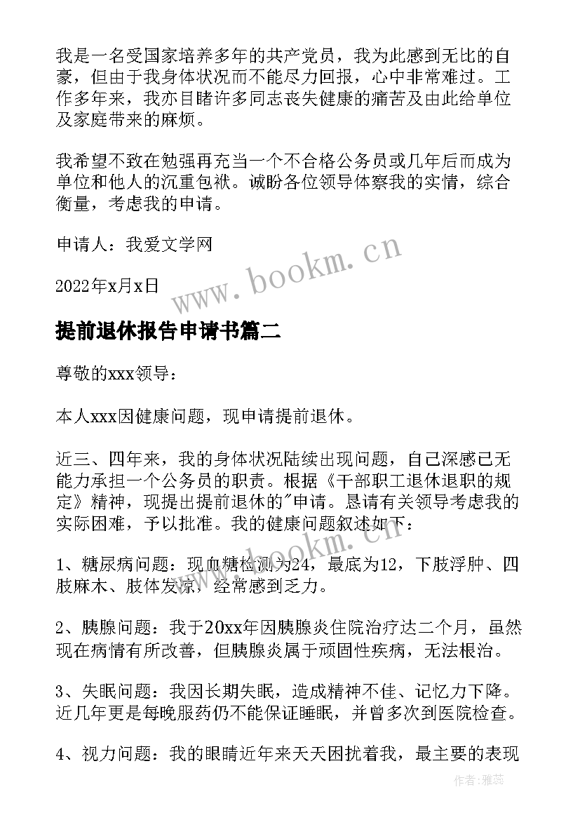 2023年提前退休报告申请书 公务员提前退休申请报告(大全5篇)