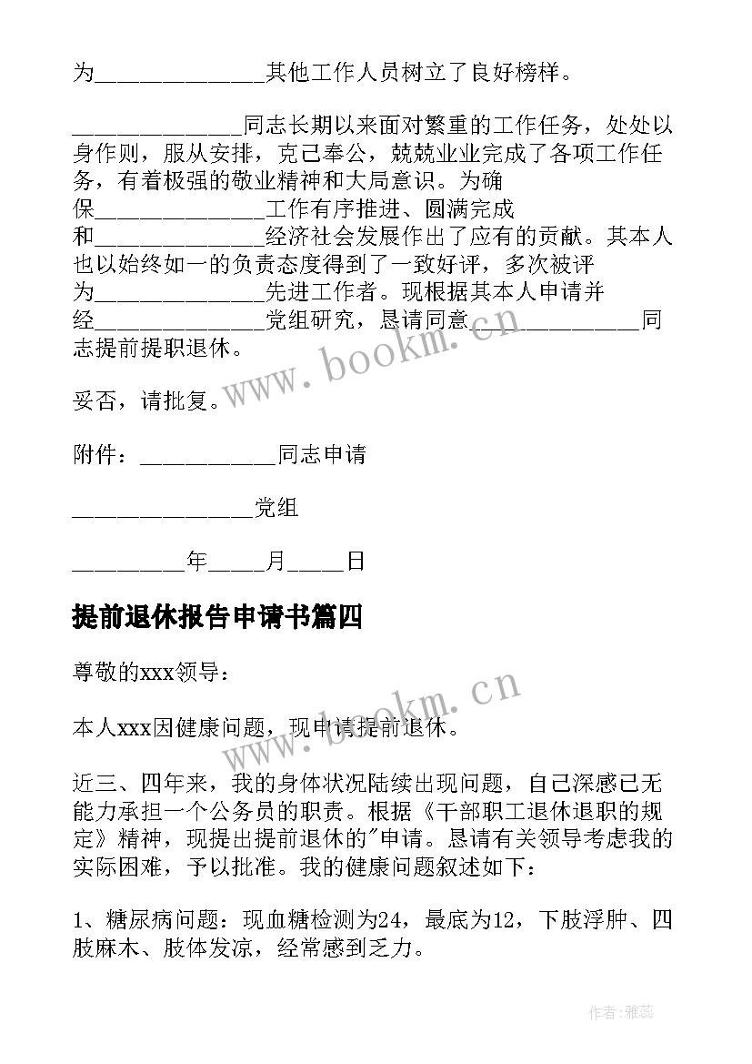 2023年提前退休报告申请书 公务员提前退休申请报告(大全5篇)