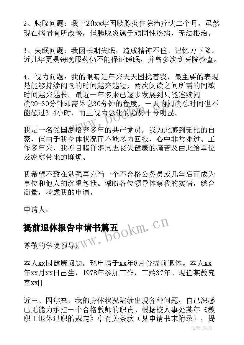 2023年提前退休报告申请书 公务员提前退休申请报告(大全5篇)