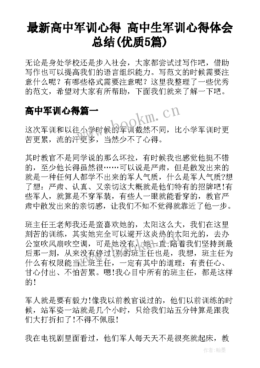 最新高中军训心得 高中生军训心得体会总结(优质5篇)