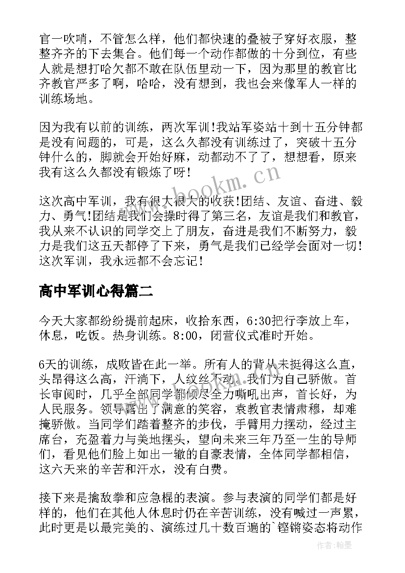 最新高中军训心得 高中生军训心得体会总结(优质5篇)