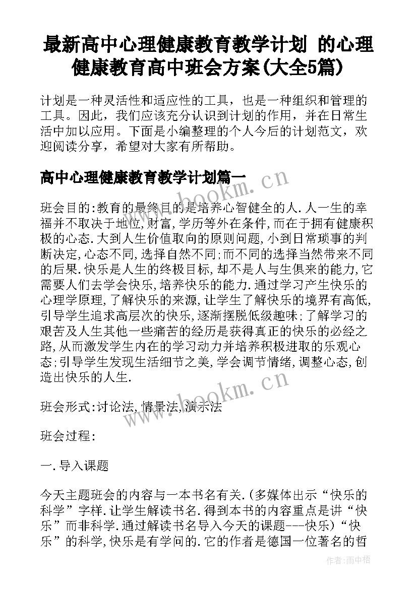 最新高中心理健康教育教学计划 的心理健康教育高中班会方案(大全5篇)