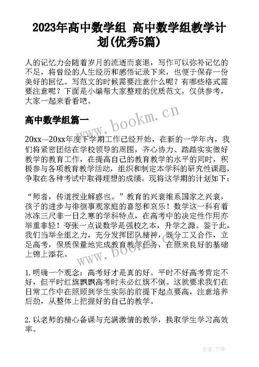 2023年高中数学组 高中数学组教学计划(优秀5篇)