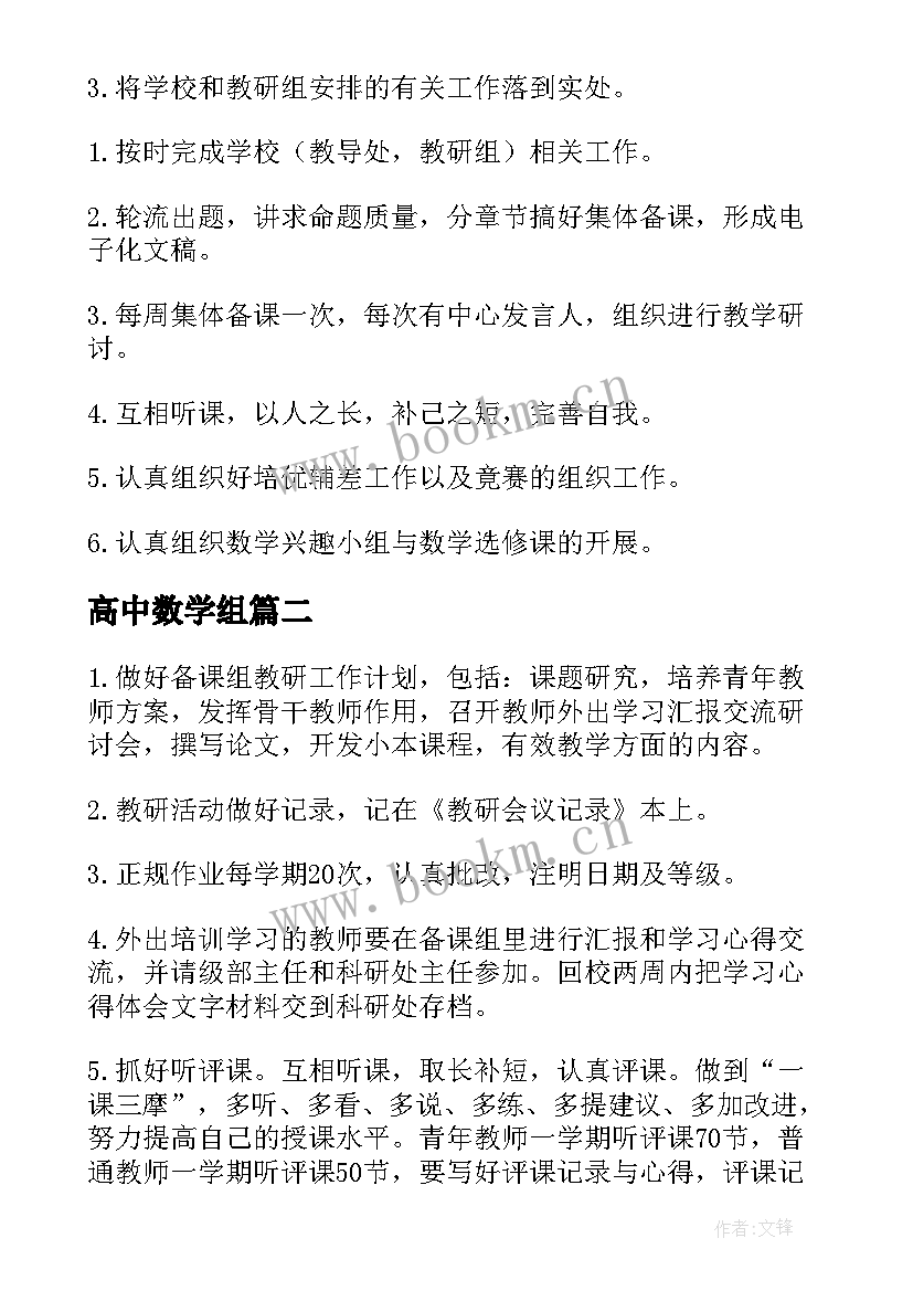 2023年高中数学组 高中数学组教学计划(优秀5篇)