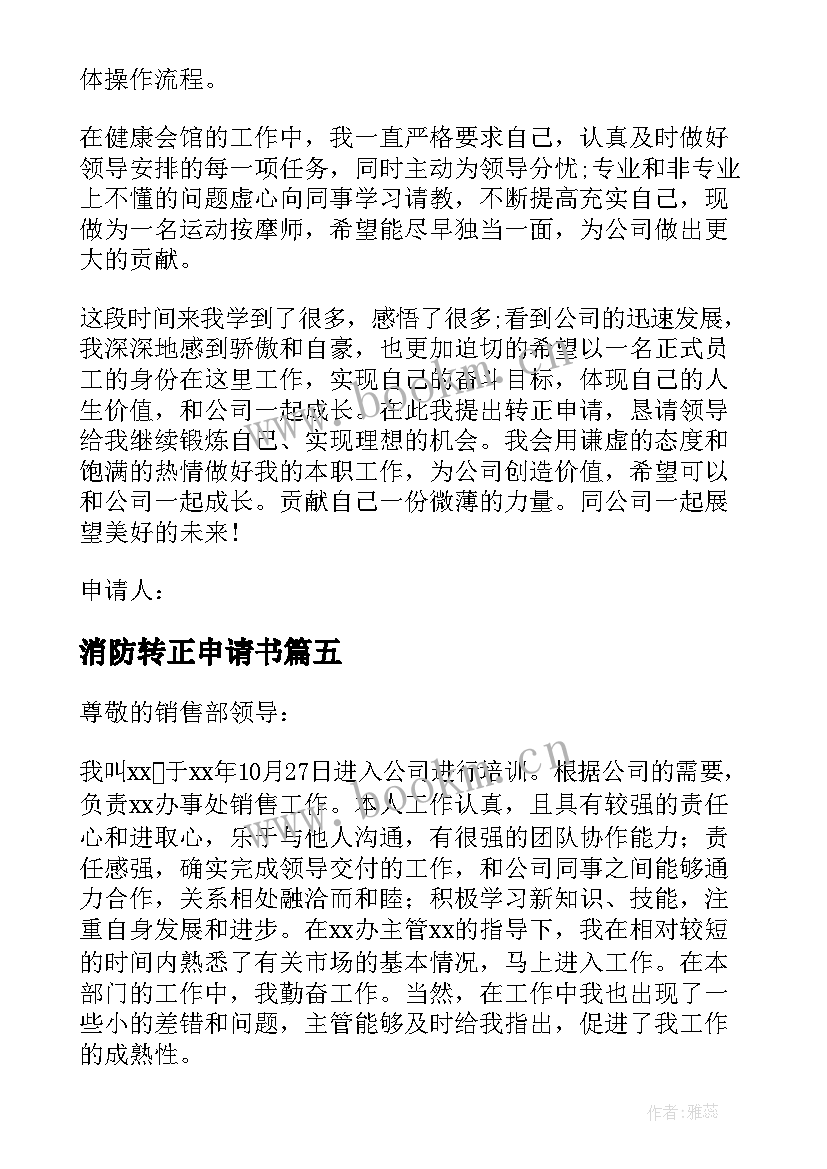 消防转正申请书(精选5篇)