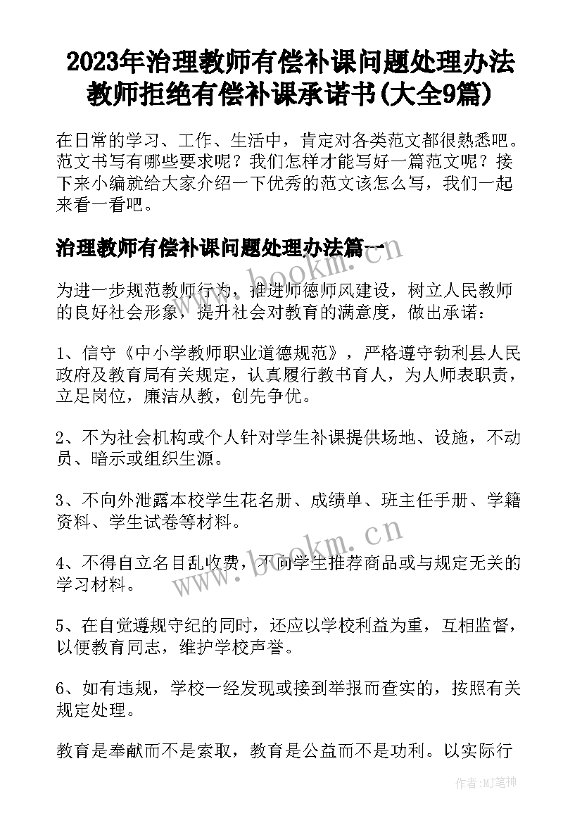 2023年治理教师有偿补课问题处理办法 教师拒绝有偿补课承诺书(大全9篇)